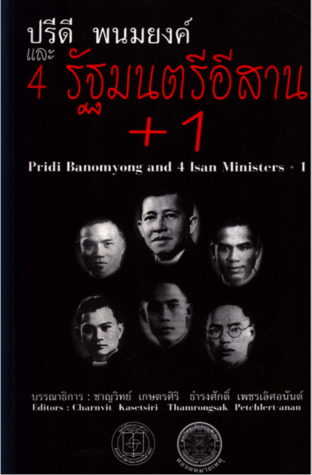 ปรีดี พนมยงค์ และ 4 รัฐมนตรีอีสาน+1