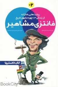 (#2) فانتزی مشاهیر