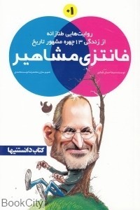 (#1) فانتزی مشاهیر