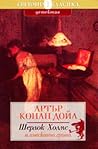 Шерлок Холмс и лъвската грива by Arthur Conan Doyle