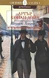 Шерлок Холмс и самотната колоездачка by Arthur Conan Doyle