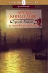 Шерлок Холмс и морският договор by Arthur Conan Doyle