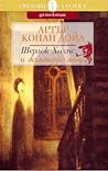 Шерлок Холмс и жълтото лице by Arthur Conan Doyle