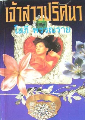 เจ้าสาวปริศนา