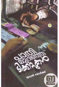 Paathi Murinja Ticketukal (പാതി മുറിഞ്ഞ ടിക്കറ്റുകൾ )