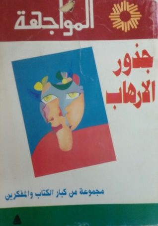 جذور الإرهاب