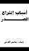 أسباب انشراح الصدر by عائض القرني