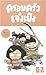ครอบครัวเจ๋งเป้ง 2 by สะอาด