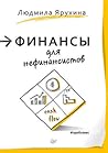 Финансы для нефин...