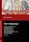 Три товарища