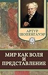 Мир как воля и пр...