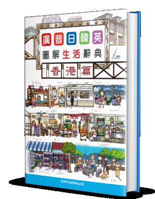 Illustrated Dictionary: Living in Hong Kong (Cantonese, Mandarin, Japanese, Korean, English)