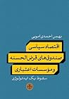 اقتصاد سیاسی صندوق‌های قرض‌الحسنه و مؤسسات اعتباری: سقوط یک ایدئولوژی