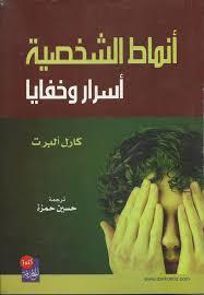 أنماط الشخصية أسرار وخفايا (Paperback)