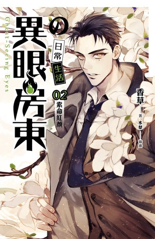 異眼房東的日常生活 02 索命紅顏