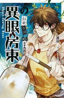 異眼房東的日常生活 03 夜半門鈴 (Paperback)