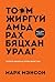 Тоомжиргүй амьдрах бяцхан урлаг
