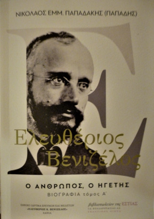 Ελευθέριος Βενιζέλος: Ο άνθρωπος, ο ηγέτης - τόμος Α΄ (Paperback)