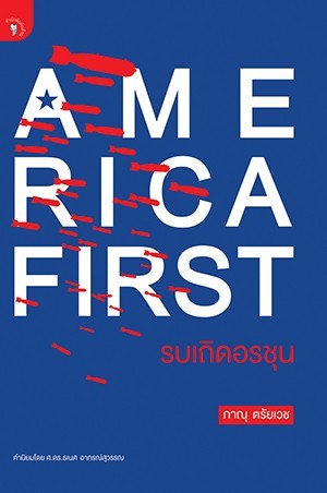 America First รบเถิดอรชุน (Paperback)