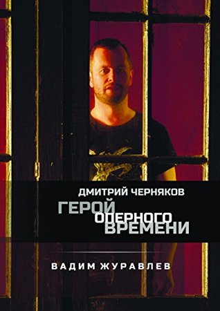 Дмитрий Черняков: Герой оперного времени (Russian Edition)