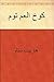 ‫كوخ العم توم‬ by Harriet Beecher Stowe