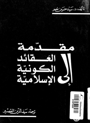 تحميل كتاب مقدمة إلى العقائد الكونية الإسلامية pdf