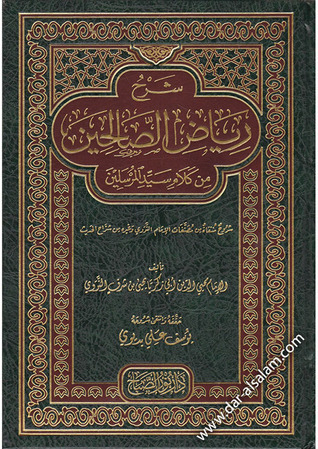 شرح رياض الصالحين (Hardcover)
