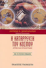 Η ΚΑΤΑΡΡΕΥΣΗ ΤΟΥ ΚΟΣΜΟΥ ΑΙΤΙΕΣ ΚΑΙ ΠΡΟΟΠΤΙΚΕΣ (Paperback)