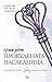 Прокудената наследница (The Royals, #4)