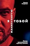 Я манипулирую тоб...