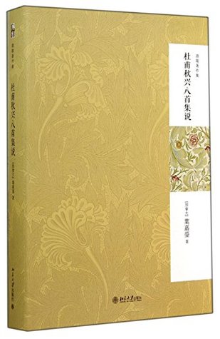 杜甫秋兴八首集说 (Paperback)