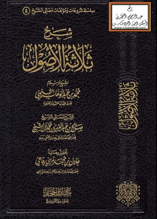 شرح ثلاثة الأصول