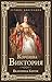 Королева Виктория (Лучшие биографии) (Russian Edition)