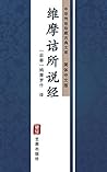 维摩诘所说经（简体中文版）: 中华传世珍藏古典文库 (Chinese Edition)