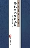 佛说阿弥陀经要解（简体中文版）: ...