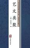 艺文类聚（简体中文版）: 中华传世珍藏古典文库 (Chinese Edition)