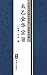 太乙金华宗旨（简体中文版）: 中华传世珍藏古典文库