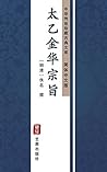 太乙金华宗旨（简体中文版）: 中华...