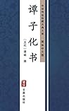 谭子化书（简体中文版）: 中华传世珍藏古典文库 (Chinese Edition)