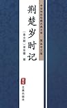 荆楚岁时记(简体中文版): 中华传世珍藏古典文库 (Chinese Edition) 荆楚岁时记(简体中文版): 中华传世珍藏古典文库 (Chinese Edition)