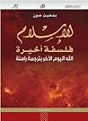 الإسلام فلسفة أخيرة : الله اليوم الآخر بترجمة راهنة