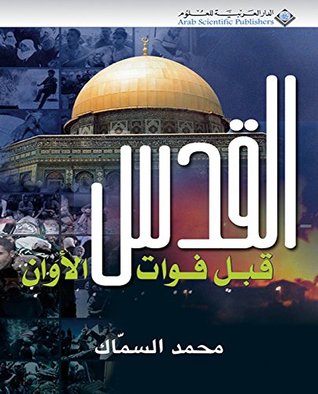‫القدس قبل فوات الأوان‬ (Arabic Edition)