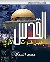 Book cover for ‫القدس قبل فوات الأوان‬ (Arabic Edition)