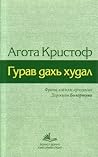 Гурав дахь худал