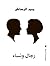 رجال ونساء