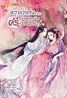 ท่านอ๋อง...ข้าอยากเป็นศรีภรรยา เล่ม 3 by 霧矢翊