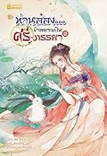 ท่านอ๋อง...ข้าอยากเป็นศรีภรรยา เล่ม 2