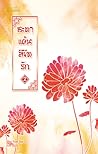 ชะตาแค้นลิขิตรัก เล่ม 2 by Yuan Bao Er