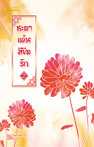 ชะตาแค้นลิขิตรัก เล่ม 2 (Paperback)