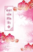ชะตาแค้นลิขิตรัก เล่ม 3